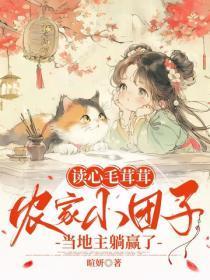 读心毛茸茸,农家小团子当地主躺赢了