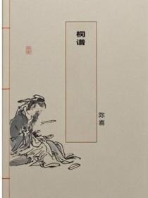 桐谱