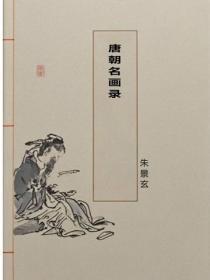 唐朝名画录
