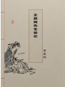 王郭两先生崇论