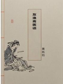 友渔斋医话