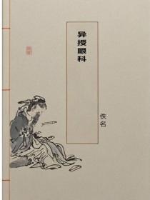 异授眼科