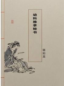 幼科推拿秘书