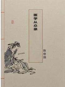 医学从众录