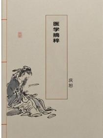 医学摘粹