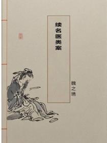 续名医类案