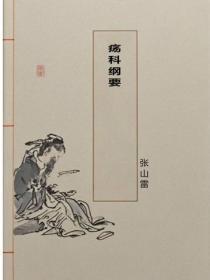 疡科纲要