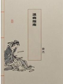 温病指南