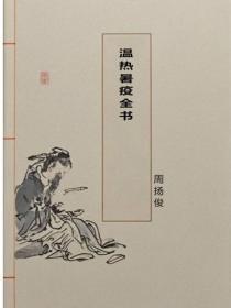 温热暑疫全书