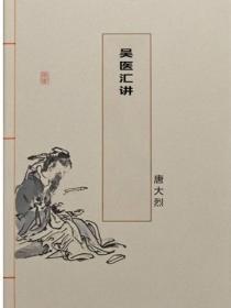 吴医汇讲