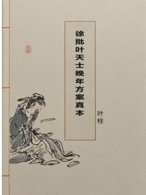 徐批叶天士晚年方案真本