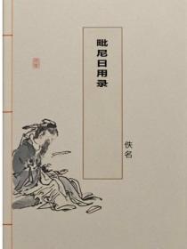 毗尼日用录