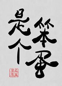 其实是个笨蛋