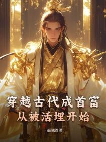 穿越古代成首富,从被活埋开始