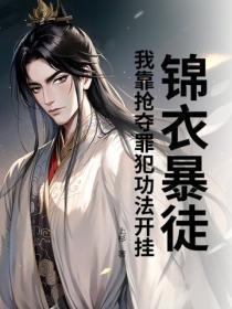 锦衣暴徒:我靠抢夺罪犯功法开挂
