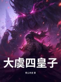 大虞四皇子