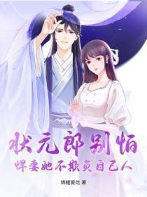 状元郎别怕,悍妻她不欺负自己人