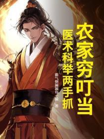 农家穷叮当，医术科举两手抓