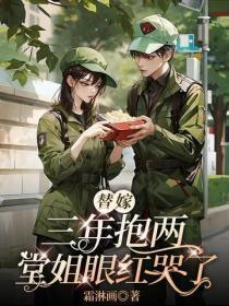 替嫁三年抱两,堂姐眼红哭了