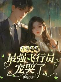 八零娇媳,最强飞行员宠哭了