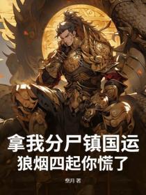 拿我分尸镇国运,狼烟四起你慌了?
