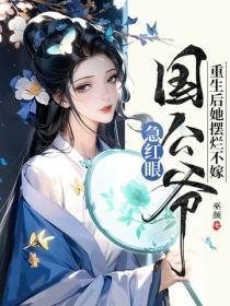 重生后她摆烂不嫁,国公爷急红眼