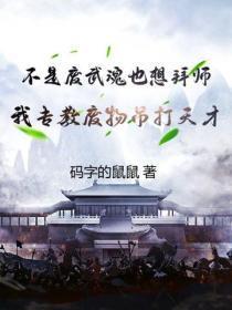 不是废武魂也想拜师？我专教废物吊打天才！