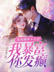 我离婚你不在意，我暴富你发癫