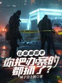让你抓凶手,你把办案的都抓了?