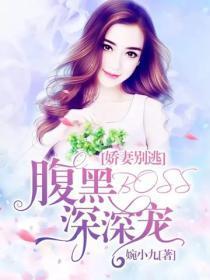 娇妻别逃:腹黑BOSS深深宠