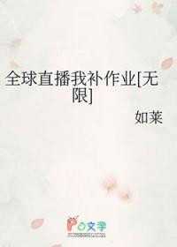 全球直播我补作业[无限]