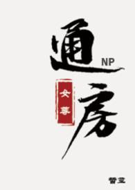 通房(女尊NPH)