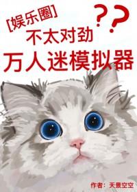 （韩娱同人）[娱乐圈]万人迷模拟器不太对劲