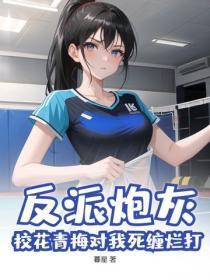反派炮灰：校花青梅对我死缠烂打？
