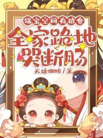 福宝空间有粮仓，全家跪地哭断肠