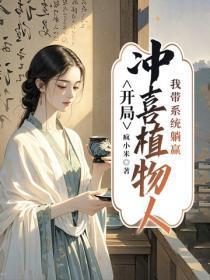 开局冲喜植物人,我带系统躺赢