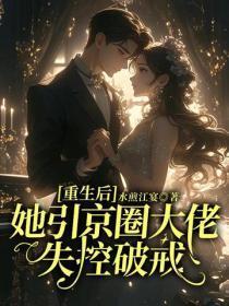 重生后她引京圈大佬失控破戒