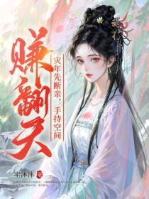 灾年先断亲,手持空间赚翻天!