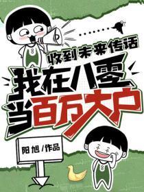 收到未来传话,我在八零当百万大户