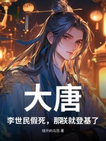 大唐:李世民假死,那朕就登基了