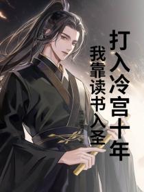打入冷宫十年,我靠读书入圣!