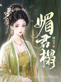 媚君榻