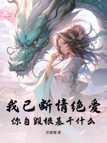 我已断情绝爱，你自毁根基干什么
