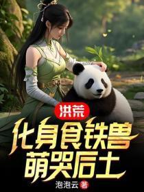 洪荒：化身食铁兽，萌哭后土