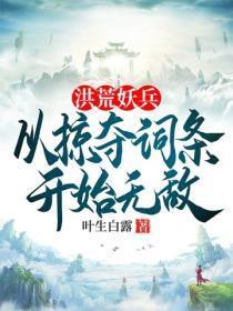 洪荒妖兵,从掠夺词条开始无敌