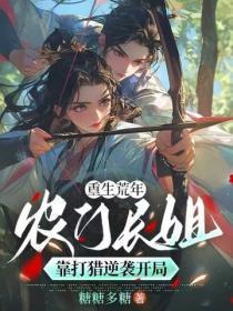 重生荒年:农门长姐靠打猎逆袭开局