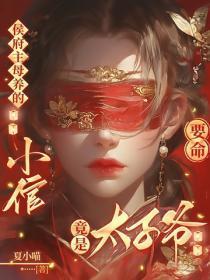 要命!侯府主母养的小倌竟是太子爷!