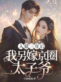 入狱三年后,我另嫁京圈太子爷!