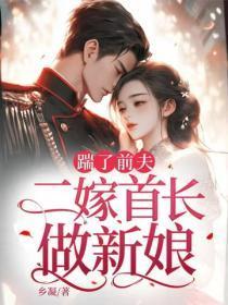 踹了前夫:二嫁首长做新娘