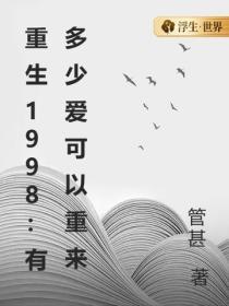 重生1998:有多少爱可以重来
